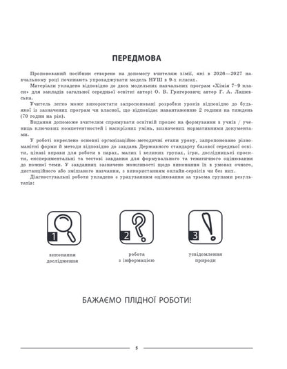 My Synopsis Materials For Lessons Chemistry 9Th Grade - Мй конспект Матерали до урокв Хмя 9 клас Elena Rusanova - Олена Русанова 9786170044808-5