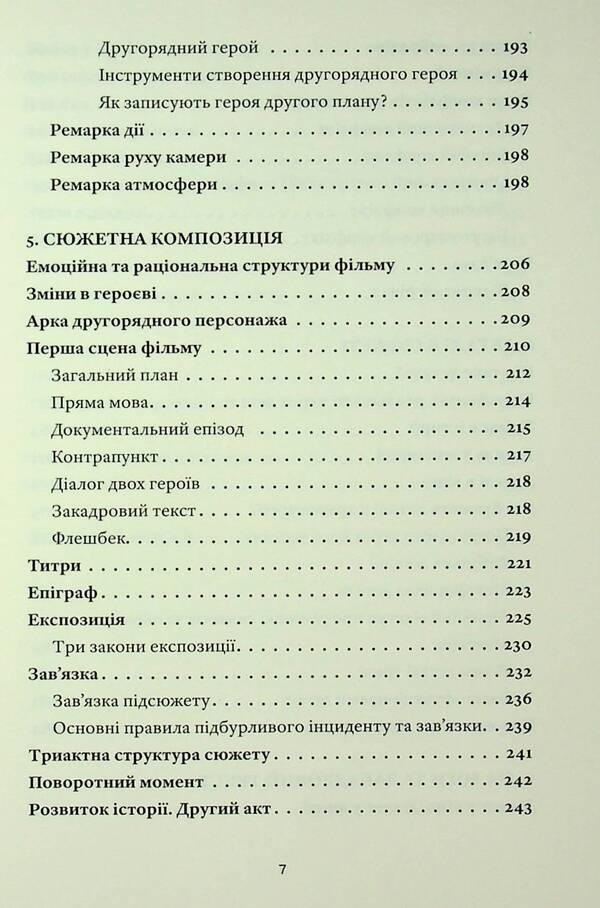 My Thoughts On Cinema. How To Translate Life Into A Script / Мої думки про кіно. Як перекласти життя на сценарій Antonio Lukich / Антоніо Лукіч 9786178472030-5