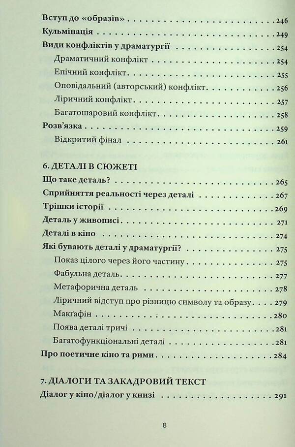 My Thoughts On Cinema. How To Translate Life Into A Script / Мої думки про кіно. Як перекласти життя на сценарій Antonio Lukich / Антоніо Лукіч 9786178472030-6