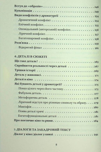 My Thoughts On Cinema. How To Translate Life Into A Script / Мої думки про кіно. Як перекласти життя на сценарій Antonio Lukich / Антоніо Лукіч 9786178472030-6