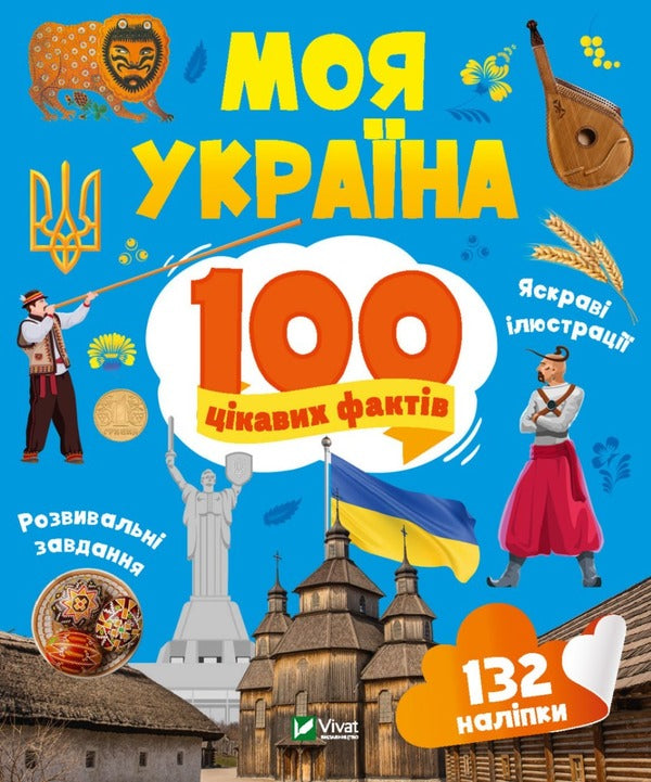 My Ukraine. 100 interesting facts / Моя Україна. 100 цікавих фактів Ольга Шевченко 9789669829887-1
