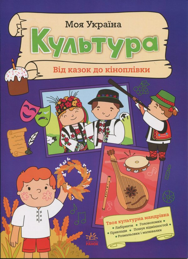 My Ukraine. Culture from fairy tales to film / Моя Україна. Культура від казок до кіноплівки Алена Пуляева 9786170991942-1