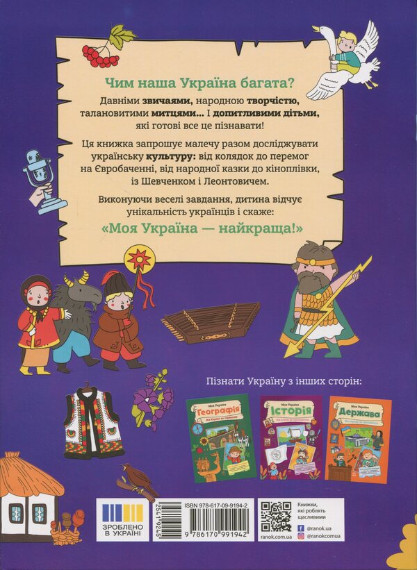 My Ukraine. Culture from fairy tales to film / Моя Україна. Культура від казок до кіноплівки Алена Пуляева 9786170991942-2