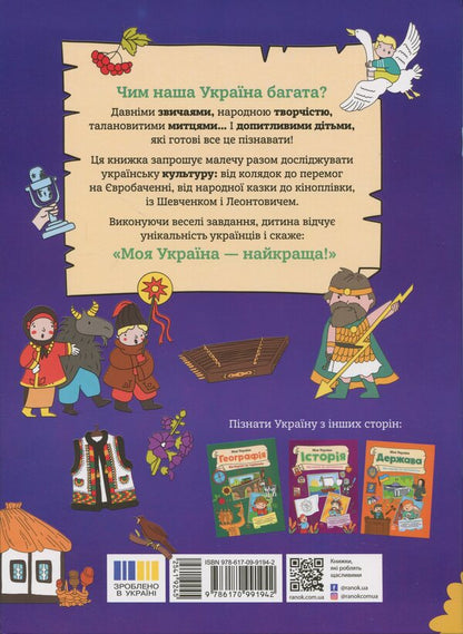 My Ukraine. Culture from fairy tales to film / Моя Україна. Культура від казок до кіноплівки Алена Пуляева 9786170991942-2