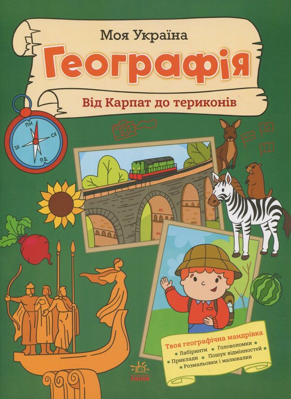 My Ukraine. Geography from the Carpathians to the heaps / Моя Україна. Географія від Карпат до териконів Алена Пуляева 9786170991935-1