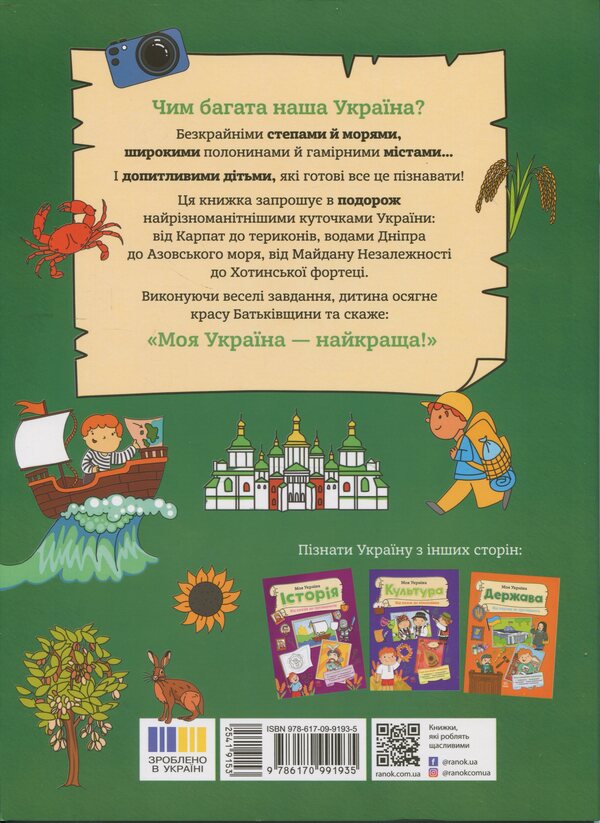 My Ukraine. Geography from the Carpathians to the heaps / Моя Україна. Географія від Карпат до териконів Алена Пуляева 9786170991935-2