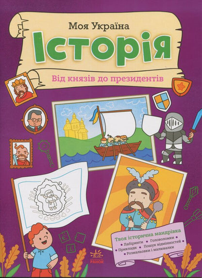 My Ukraine. History from princes to presidents / Моя Україна. Історія від князів до президентів Алена Пуляева 9786170991928-1