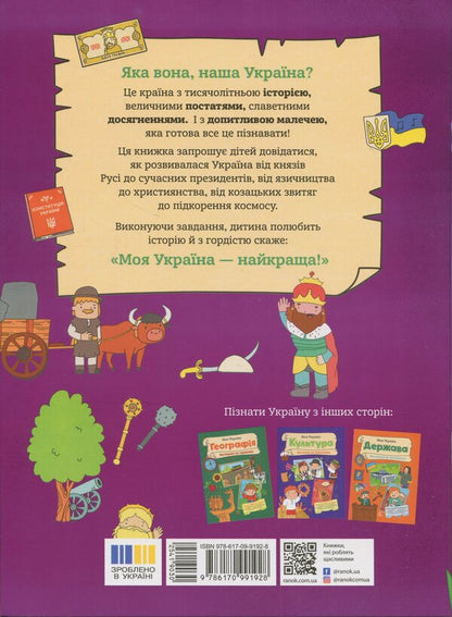 My Ukraine. History from princes to presidents / Моя Україна. Історія від князів до президентів Алена Пуляева 9786170991928-2