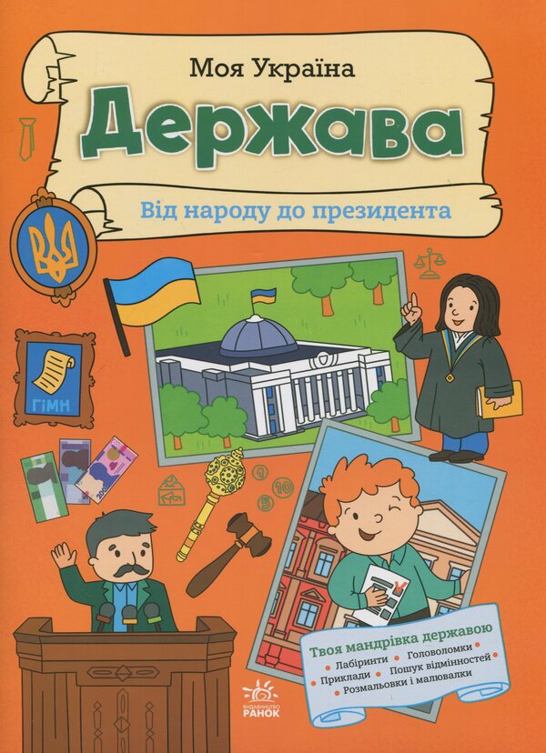 My Ukraine. The state from the people to the president / Моя Україна. Держава від народу до президента Алена Пуляева 9786170991959-1