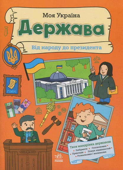 My Ukraine. The state from the people to the president / Моя Україна. Держава від народу до президента Алена Пуляева 9786170991959-1