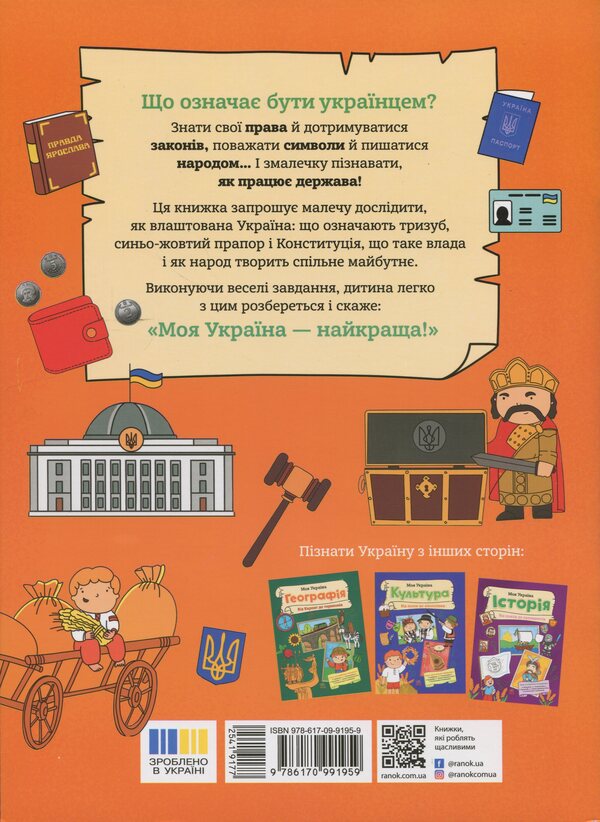 My Ukraine. The state from the people to the president / Моя Україна. Держава від народу до президента Алена Пуляева 9786170991959-2