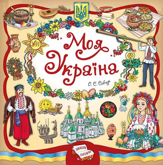 My Ukraine / Моя Україна Елена Собчук 978-966-284-495-5-1