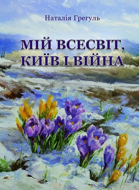 My Universe, Kyiv And War / Мій всесвіт, Київ і війна Natalia Gregul / Наталія Грегуль 9786178484675-1