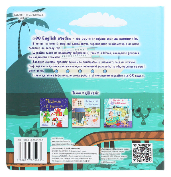 My Vacation in 80 English words. My journey in 80 English words / My Vacation in 80 English words. Моя подорож у 80 англійських словах Екатерина Черненко 978-617-7865-07-9-2