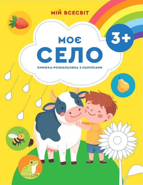 My Village - Мо село Irina Agarkova - рина Агаркова 9786176867647-1