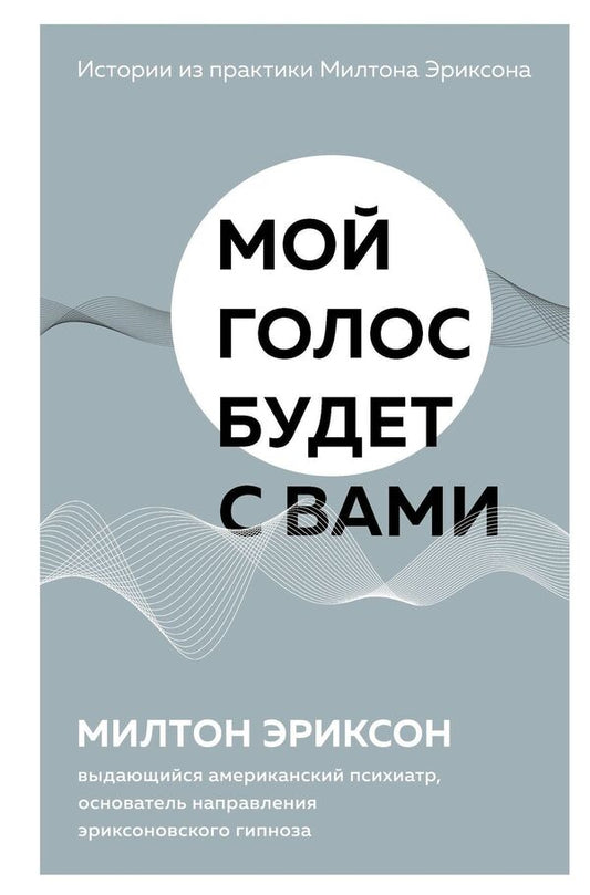 My Voice Will Be With You Case Studies From Milton Erickson - Мой голос будет с вами Истории из практики Милтона Эриксона Milton G Erickson - Милтон Г Эриксон Does not apply-1