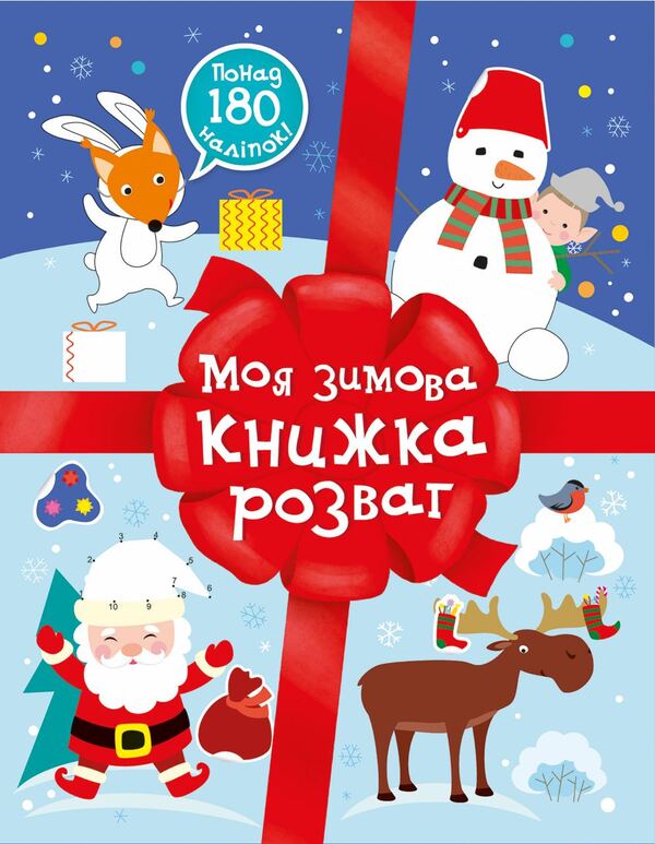 My Winter Entertainment Book / Моя зимова книжка розваг Natalia Musienko / Наталія Мусіенко 9786170997180-1