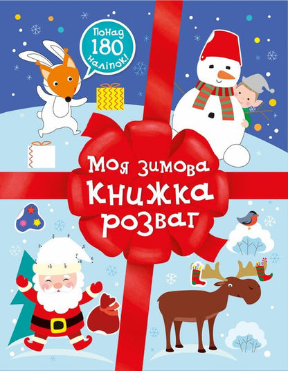 My Winter Entertainment Book / Моя зимова книжка розваг Natalia Musienko / Наталія Мусіенко 9786170997180-1