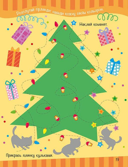 My Winter Entertainment Book / Моя зимова книжка розваг Natalia Musienko / Наталія Мусіенко 9786170997180-5