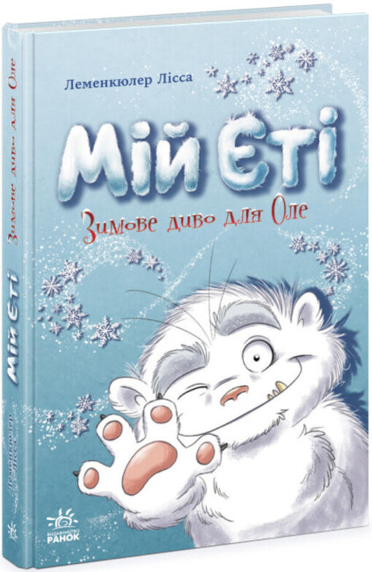 My Yeti A winter miracle for Ole / Мій Єті. Зимове диво для Оле Лисса Леменкюлер 978-617-09-8229-2-1