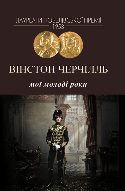 My Young Years - Мо молод роки Winston Churchill - Внстон Черчилль 9786178336615-1