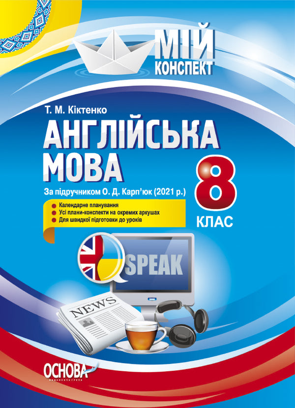 My abstract. English language. Grade 8 / Мій конспект. Англійська мова. 8 клас Тамара Киктенко 9786170040763-1