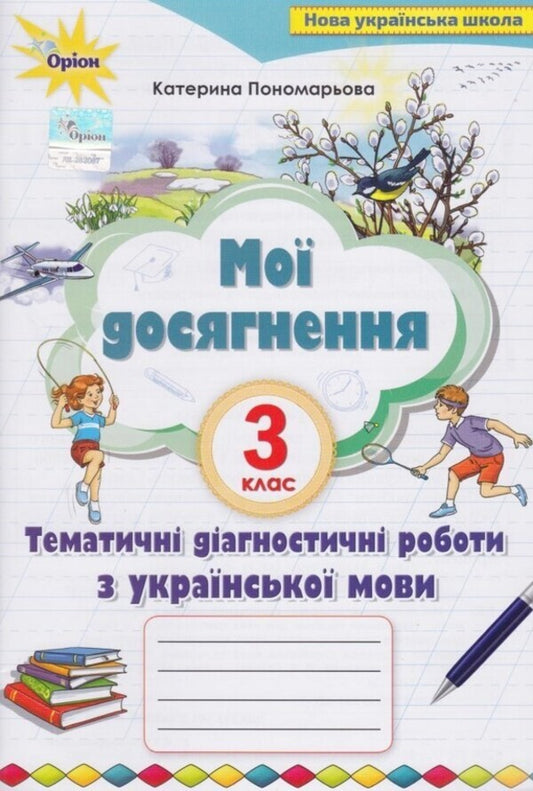 My achievements.3rd gradeThematic and diagnostic achievements in the Ukrainian language / Мої досягнення. 3 клас. Тематично-діагностичні досягнення з української мови Катерина Пономарева 978-966-991-027-1-1