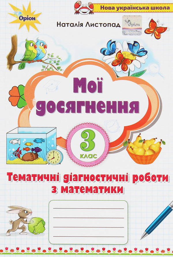 My achievements.Thematic diagnostic works in mathematics.3rd grade / Мої досягнення. Тематичні діагностичні роботи з математики. 3 клас Наталия Листопад 978-966-991-026-4-1