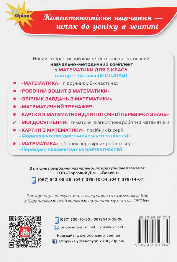 My achievements.Thematic diagnostic works in mathematics.3rd grade / Мої досягнення. Тематичні діагностичні роботи з математики. 3 клас Наталия Листопад 978-966-991-026-4-2