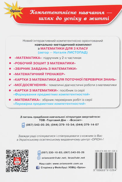My achievements.Thematic diagnostic works in mathematics.3rd grade / Мої досягнення. Тематичні діагностичні роботи з математики. 3 клас Наталия Листопад 978-966-991-026-4-2