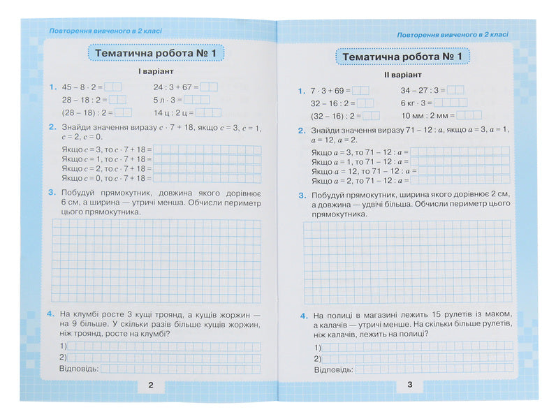 My achievements.Thematic diagnostic works in mathematics.3rd grade / Мої досягнення. Тематичні діагностичні роботи з математики. 3 клас Наталия Листопад 978-966-991-026-4-3