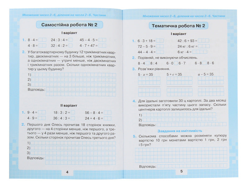 My achievements.Thematic diagnostic works in mathematics.3rd grade / Мої досягнення. Тематичні діагностичні роботи з математики. 3 клас Наталия Листопад 978-966-991-026-4-4