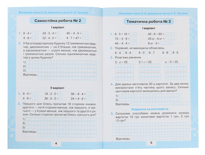 My achievements.Thematic diagnostic works in mathematics.3rd grade / Мої досягнення. Тематичні діагностичні роботи з математики. 3 клас Наталия Листопад 978-966-991-026-4-4