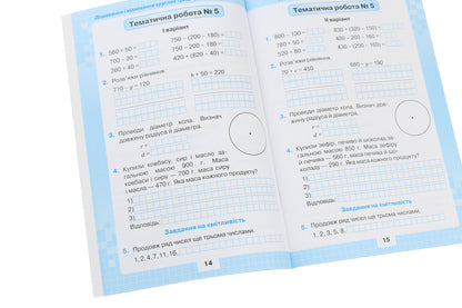 My achievements.Thematic diagnostic works in mathematics.3rd grade / Мої досягнення. Тематичні діагностичні роботи з математики. 3 клас Наталия Листопад 978-966-991-026-4-6
