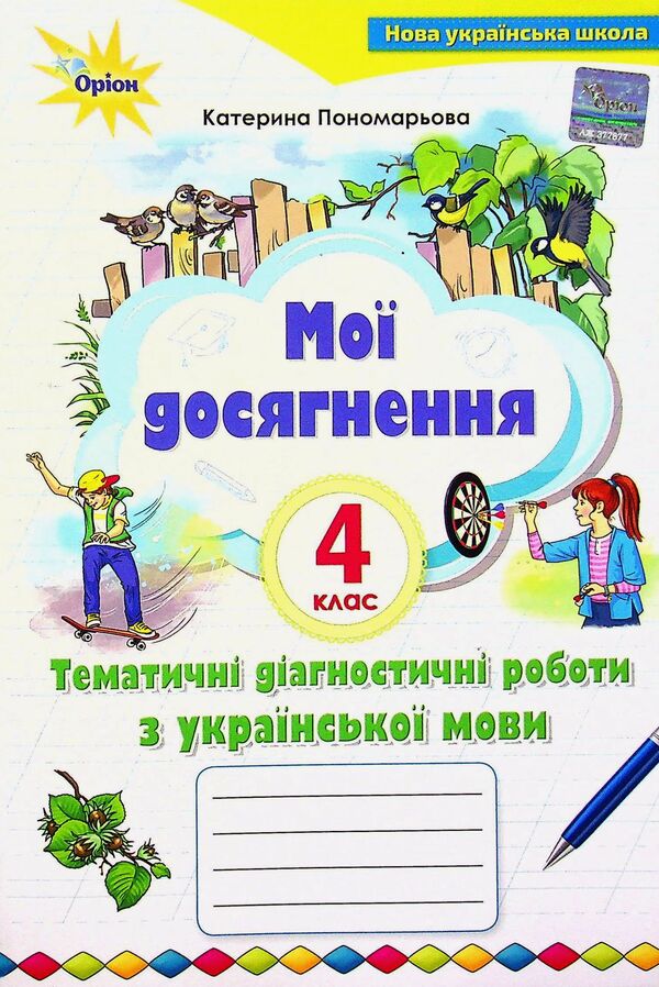 My achievements.Thematic diagnostic works on the Ukrainian language.4th grade / Мої досягнення. Тематичні діагностичні роботи з української мови. 4 клас Катерина Пономарева 978-966-991-143-8-1