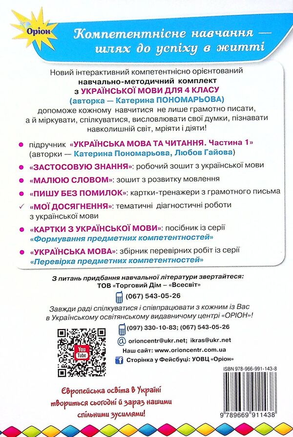 My achievements.Thematic diagnostic works on the Ukrainian language.4th grade / Мої досягнення. Тематичні діагностичні роботи з української мови. 4 клас Катерина Пономарева 978-966-991-143-8-2
