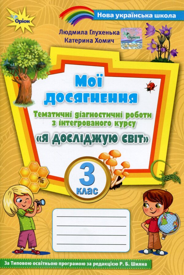 My achievements. 3rd grade Thematic diagnostic exercises from the integrated course 'I explore the world' (under the guidance of Voloshchenko) / Мої досягнення. 3 клас. Тематичні діагностичні робити з інтегрованого курсу 'Я досліджую світ' (до підруч. Волощенко) Людмила Глухенькая 978-966-991-090-5-1