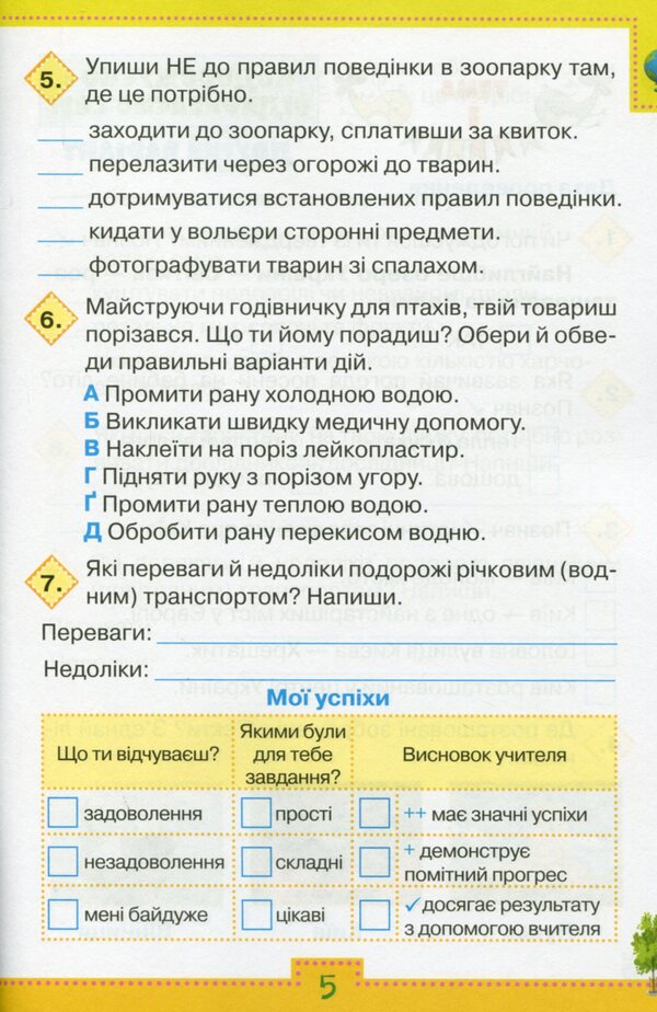 My achievements. 3rd grade Thematic diagnostic exercises from the integrated course 'I explore the world' (under the guidance of Voloshchenko) / Мої досягнення. 3 клас. Тематичні діагностичні робити з інтегрованого курсу 'Я досліджую світ' (до підруч. Волощенко) Людмила Глухенькая 978-966-991-090-5-5
