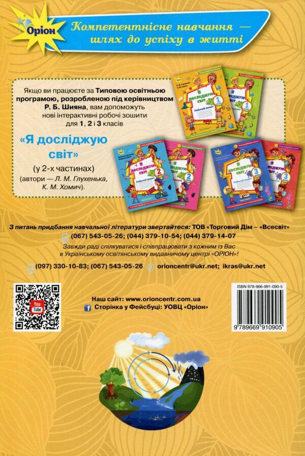My achievements. 3rd grade Thematic diagnostic exercises from the integrated course 'I explore the world' (under the guidance of Voloshchenko) / Мої досягнення. 3 клас. Тематичні діагностичні робити з інтегрованого курсу 'Я досліджую світ' (до підруч. Волощенко) Людмила Глухенькая 978-966-991-090-5-2