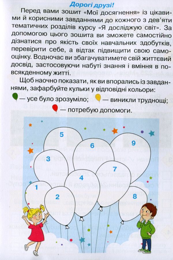 My achievements. 3rd grade Thematic diagnostic exercises from the integrated course 'I explore the world' (under the guidance of Voloshchenko) / Мої досягнення. 3 клас. Тематичні діагностичні робити з інтегрованого курсу 'Я досліджую світ' (до підруч. Волощенко) Людмила Глухенькая 978-966-991-090-5-3