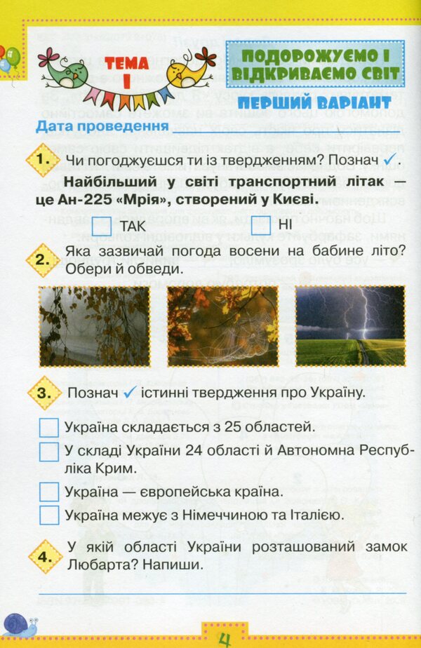 My achievements. 3rd grade Thematic diagnostic exercises from the integrated course 'I explore the world' (under the guidance of Voloshchenko) / Мої досягнення. 3 клас. Тематичні діагностичні робити з інтегрованого курсу 'Я досліджую світ' (до підруч. Волощенко) Людмила Глухенькая 978-966-991-090-5-4