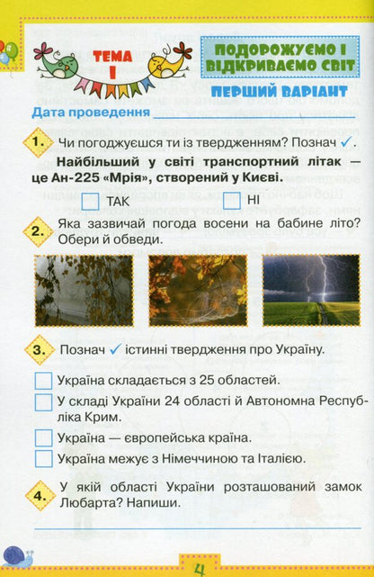 My achievements. 3rd grade Thematic diagnostic exercises from the integrated course 'I explore the world' (under the guidance of Voloshchenko) / Мої досягнення. 3 клас. Тематичні діагностичні робити з інтегрованого курсу 'Я досліджую світ' (до підруч. Волощенко) Людмила Глухенькая 978-966-991-090-5-4
