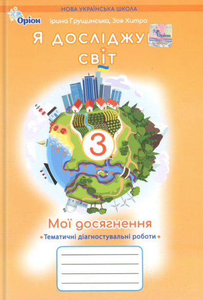My achievements. I explore the world. Grade 3. Thematic diagnostic works / Мої досягнення. Я досліджую світ. 3 клас. Тематичні діагностувальні роботи Ирина Грущинская, Зоя Хитрая 9789669914033-1
