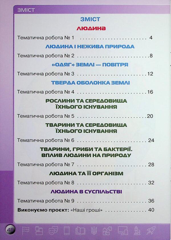 My achievements. I explore the world. Grade 3. Thematic diagnostic works / Мої досягнення. Я досліджую світ. 3 клас. Тематичні діагностувальні роботи Ирина Грущинская, Зоя Хитрая 9789669914033-3