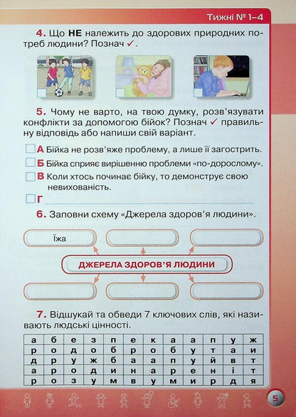 My achievements. I explore the world. Grade 3. Thematic diagnostic works / Мої досягнення. Я досліджую світ. 3 клас. Тематичні діагностувальні роботи Ирина Грущинская, Зоя Хитрая 9789669914033-6