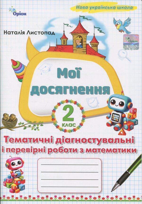 My achievements. Thematic diagnostic and test work on mathematics 2 class / Мої досягнення. Тематичні діагностувальні і перевірні роботи з математики 2 клас Наталия Листопад 978-966-991-398-2-1