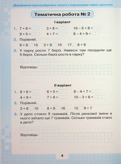 My achievements. Thematic diagnostic and test work on mathematics 2 class / Мої досягнення. Тематичні діагностувальні і перевірні роботи з математики 2 клас Наталия Листопад 978-966-991-398-2-6