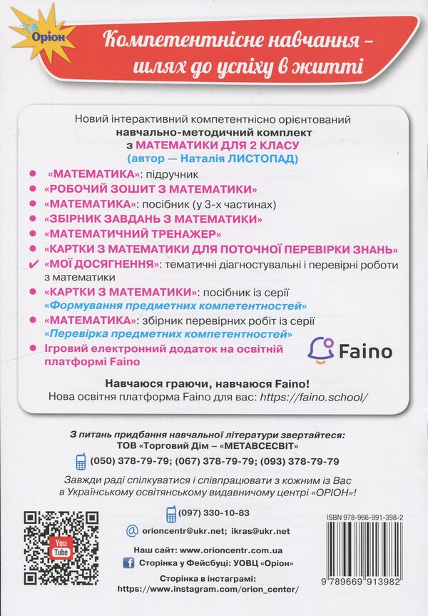 My achievements. Thematic diagnostic and test work on mathematics 2 class / Мої досягнення. Тематичні діагностувальні і перевірні роботи з математики 2 клас Наталия Листопад 978-966-991-398-2-2