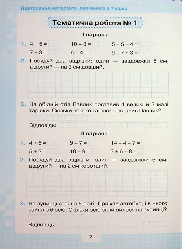 My achievements. Thematic diagnostic and test work on mathematics 2 class / Мої досягнення. Тематичні діагностувальні і перевірні роботи з математики 2 клас Наталия Листопад 978-966-991-398-2-4