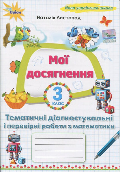 My achievements. Thematic diagnostic and test work on mathematics 3rd grade / Мої досягнення. Тематичні діагностувальні і перевірні роботи з математики 3 клас Наталия Листопад 978-966-991-399-9-1